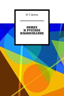 ОБЩЕЕ И РУССКОЕ ЯЗЫКОЗНАНИЕ - М. Дьячок