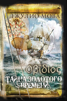 Οβίδιος. Тайна золотого времени - Джулия Мова