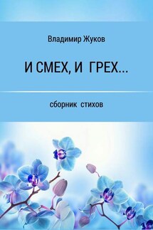 И смех, и грех… Сборник стихов - Владимир Жуков
