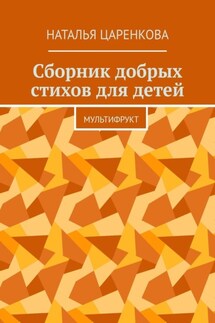 Сборник добрых стихов для детей. Мультифрукт - Наталья Царенкова