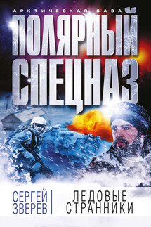 Ледовые странники - Сергей Зверев