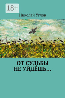 От судьбы не уйдёшь… - Николай Углов