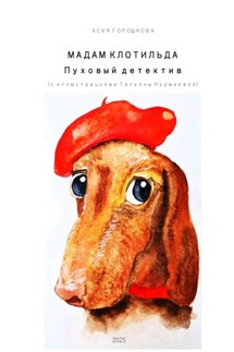 Мадам Клотильда. Пуховый детектив - Асия Горошкова