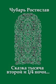 Сказка тысяча второй и 1/4 ночи… - Ростислав Чубарь
