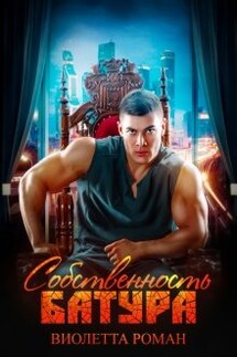 Собственность Батура - Виолетта Роман