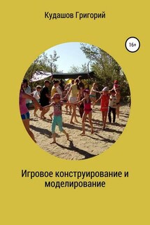 Игровое конструирование и моделирование - Григорий Кудашов