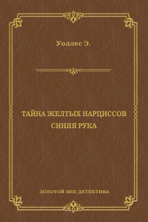 Тайна желтых нарциссов. Синяя рука (сборник)