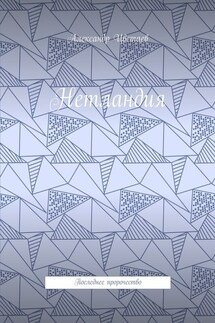 Нетландия. Последнее пророчество