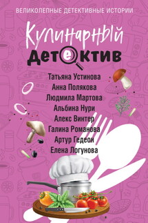 Кулинарный детектив - Галина Владимировна Романова, Елена Ивановна Логунова