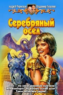 Серебряный осел - Владимир Лещенко, Андрей Чернецов