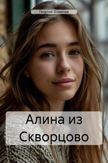 Алина из Скворцово - Георгий Фомичев