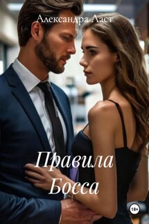 Правила Босса - Александра Ласт