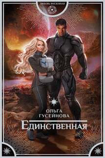 Единственная - Ольга Гусейнова