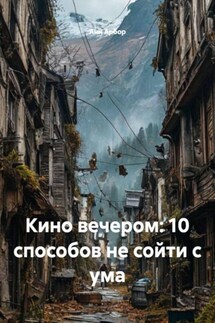 Кино вечером: 10 способов не сойти с ума - Анн Арбор