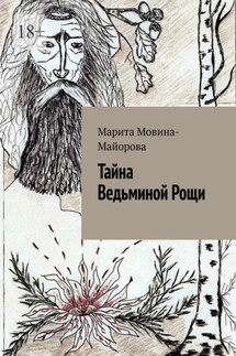 Тайна Ведьминой Рощи - Марита Мовина-Майорова