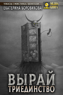 Вырай. Триединство - Екатерина Боровикова