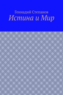 Истина и Мир - Геннадий Степанов