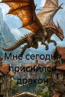 Мне сегодня приснился дракон - Наталия Ерошенко