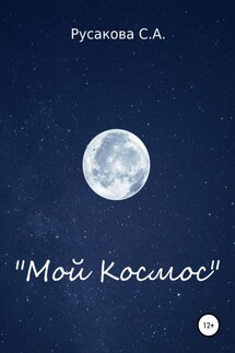 Мой Космос - Светлана Русакова
