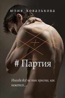 #Партия - Юлия Кова