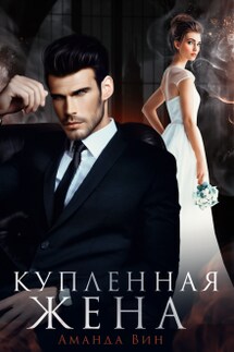 Купленная жена - Аманда Вин