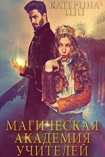 Магическая академия учителей - Катерина Ши