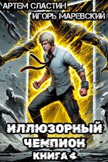Иллюзорный чемпион. Книга 4 - Игорь Игоревич Маревский, Артем Вячеславич Сластин