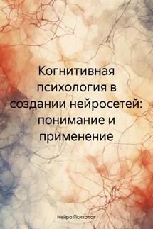 Когнитивная психология в создании нейросетей: понимание и применение - Нейро Психолог