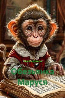 Обезьянка Маруся - Лия Мартиали