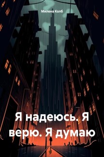 Я надеюсь. Я верю. Я думаю - Милена Колб