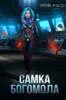 Самка богомола - Эрик Раст