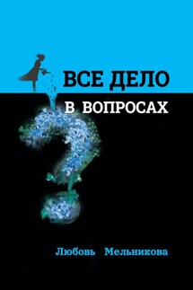 Всё дело в вопросах - Любовь Мельникова