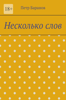 Несколько слов - Петр Баранов