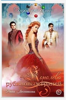 Королева рубиновых граней - Рина Лесникова
