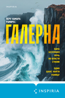 Галерна - Перу Камара Рамирес