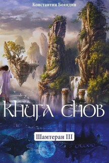Книга Снов. Шамтеран 3 - Константин Бояндин