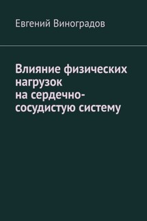 Влияние физических нагрузок на сердечно-сосудистую систему - Евгений Виноградов