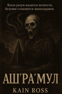 Аш’Ра’Мул