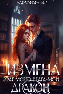 Измена. Враг моего врага – мой… Дракон - Александра Берг