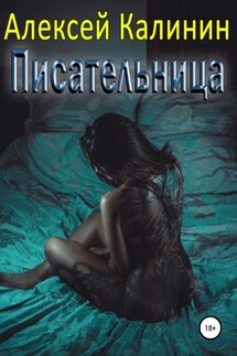 Писательница - Алексей Калинин