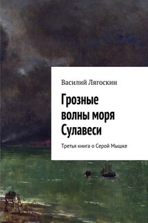 Грозные волны моря Сулавеси. Третья книга о Серой Мышке - Василий Лягоскин