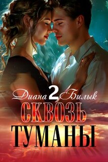 Сквозь туманы-2 - Диана Билык