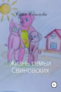 Жизнь семьи Свиновских - Соня Свалова