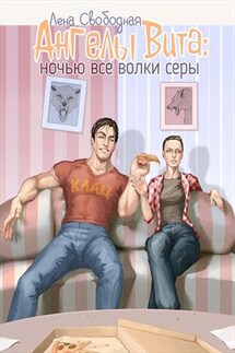 Ангелы Вита: ночью все волки серы - Лена Свободная