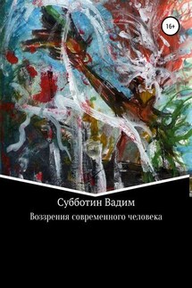 Воззрения современного человека - Вадим Субботин