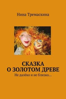 Сказка о золотом древе. Не далёко и не близко… - Нина Тремаскина