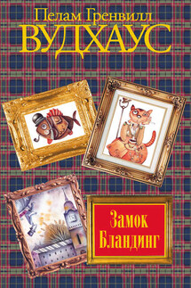 Замок Бландинг - Пелам Вудхаус