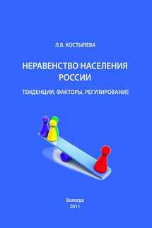 Неравенство населения России: тенденции, факторы, регулирование - Людмила Костылева