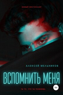 Вспомнить меня - Алексей Мельников