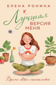 Лучшая версия меня - Елена Ронина